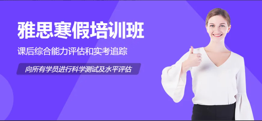 杭州內(nèi)地口碑不錯的5大雅思寒假全程輔導班精選排名一覽