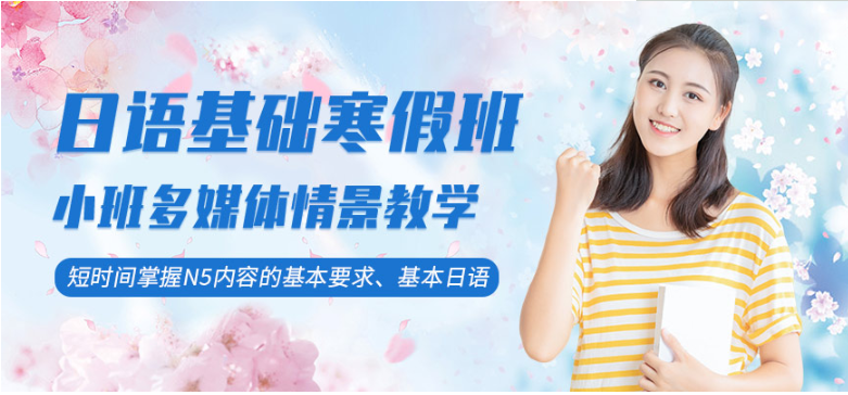 貴陽白云區(qū)寒假日語基礎一對一輔導班5大重磅排行榜