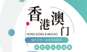 留學(xué)一站式服務(wù)-澳門(mén)留學(xué)優(yōu)勢(shì)