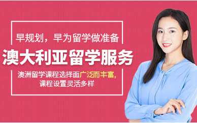 天津澳洲留學(xué)中介機(jī)構(gòu)一站式服務(wù)十大排名精選一覽
