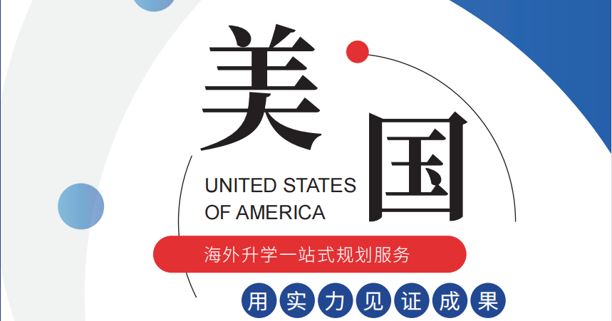  美國(guó)本科留學(xué)-留學(xué)一站式服務(wù)