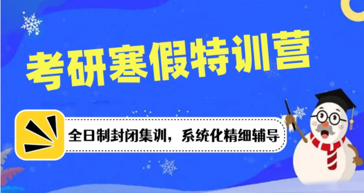 2024盤點(diǎn)8大北京考研寒假全日制集訓(xùn)營(yíng)公布名單一覽
