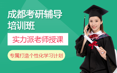 四川綿陽(yáng)2024經(jīng)濟(jì)學(xué)考研精品輔導(dǎo)排名前十培訓(xùn)機(jī)構(gòu)一覽