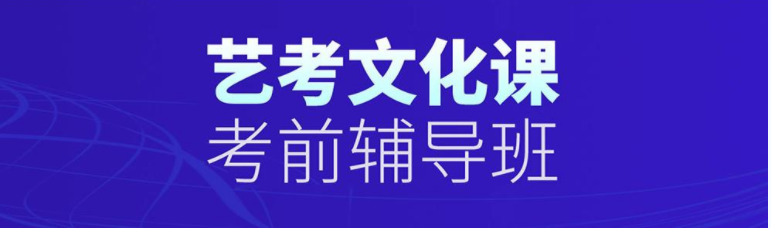 西安銅川2023人氣高的八大高中藝考生文化課全科補(bǔ)習(xí)集訓(xùn)班重磅推薦名單一覽