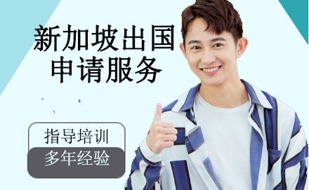 天津新加坡留學(xué)申請服務(wù)精選排名前十中介機(jī)構(gòu)一覽