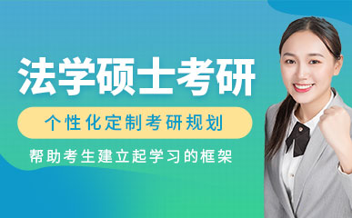 盤點安徽池州法碩考研輔導(dǎo)班十大培訓(xùn)機構(gòu)排名推薦一覽