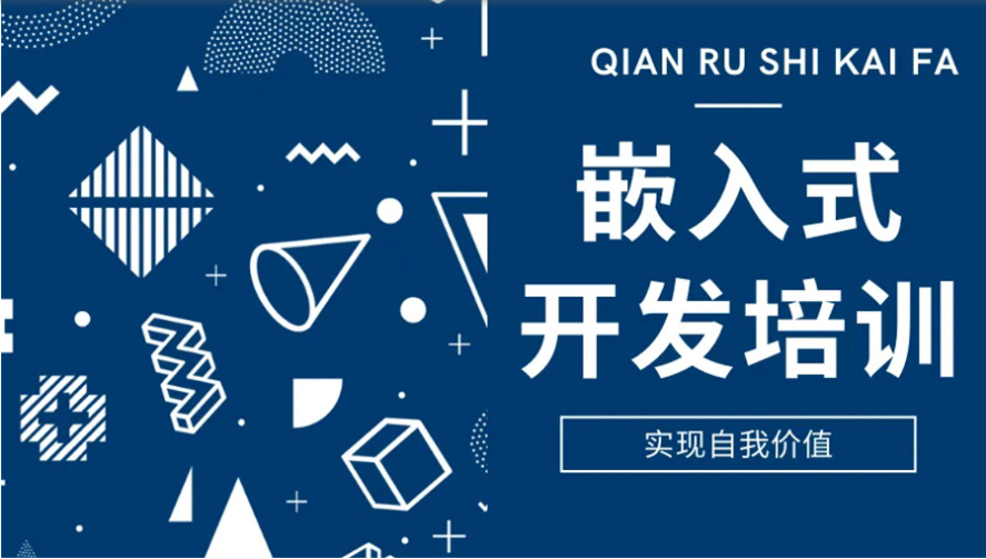 上海實力雄厚的嵌入式軟件開發(fā)培訓(xùn)機構(gòu)十大名單一覽