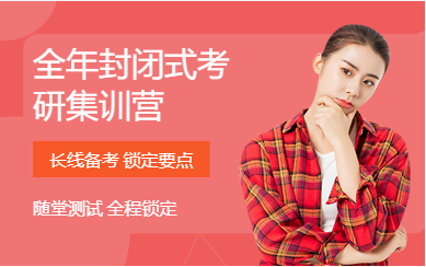 四川眉山全年封閉式考研集訓(xùn)營(yíng)排名前十培訓(xùn)機(jī)構(gòu)一覽