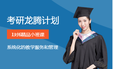 盤點(diǎn)四川成都十大考研全科龍騰計(jì)劃輔導(dǎo)培訓(xùn)機(jī)構(gòu)排名一覽