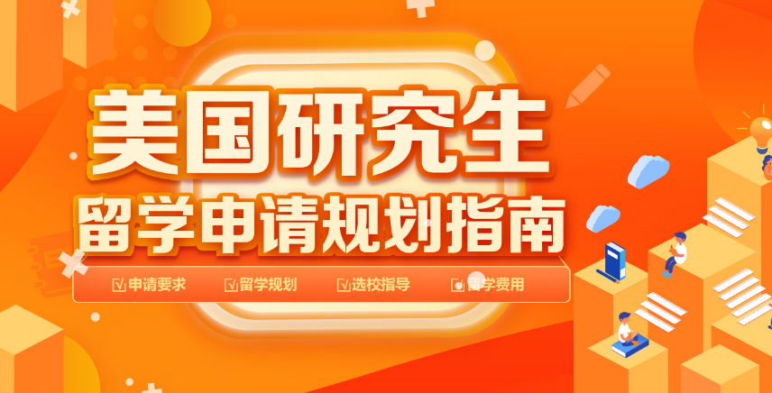 值得信賴8大廣東佛山專注美國研究生高端留學(xué)機構(gòu)名單推薦一覽