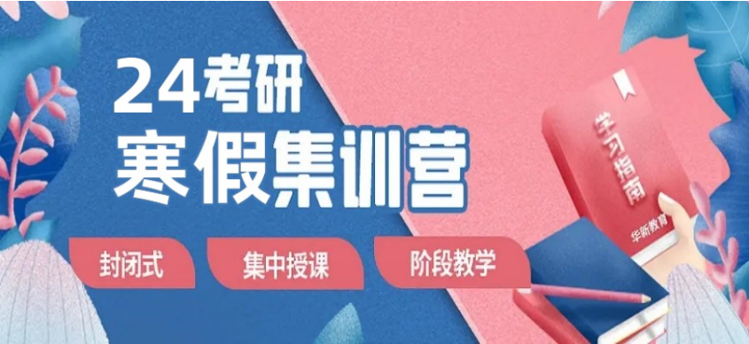 北京內(nèi)地2023寒假線下考研復(fù)習(xí)輔導(dǎo)班全面公布TOP4名單一覽