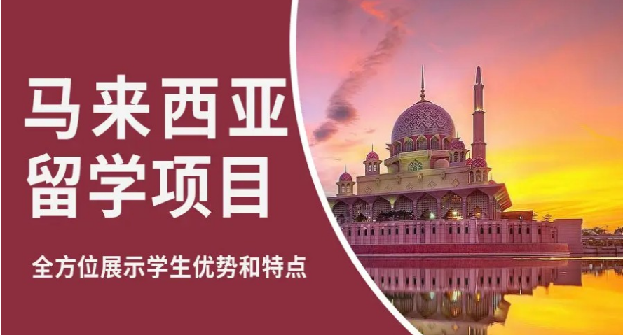 重慶公認(rèn)可靠的馬來(lái)西亞留學(xué)規(guī)劃中介排名前十推薦一覽