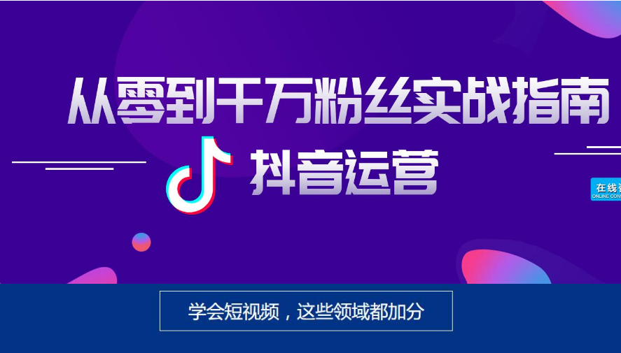 國內(nèi)高人氣的抖音短視頻運營培訓機構(gòu)-重磅推薦5大機構(gòu)名單一覽