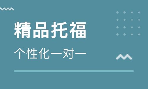 湖南長沙托福全程精品課程十大培訓(xùn)機構(gòu)排名一覽
