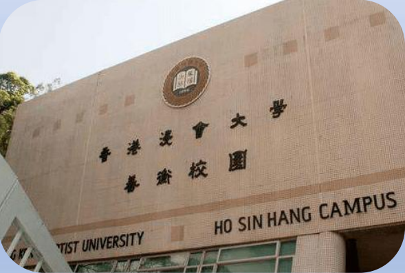 香港浸會大學(xué)，簡稱“浸大”（HKBU）