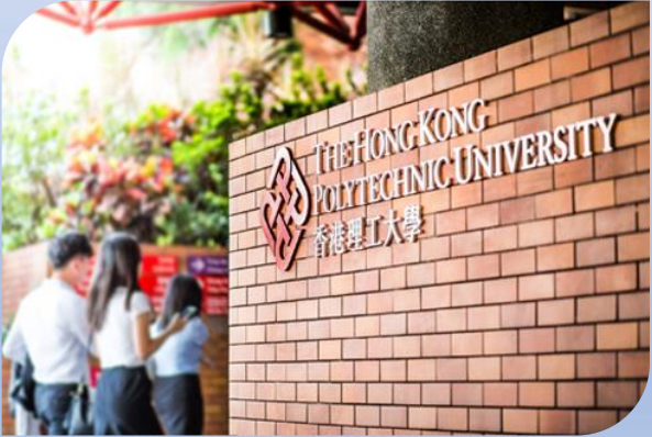 香港理工大學(xué)，簡稱理大（PolyU）
