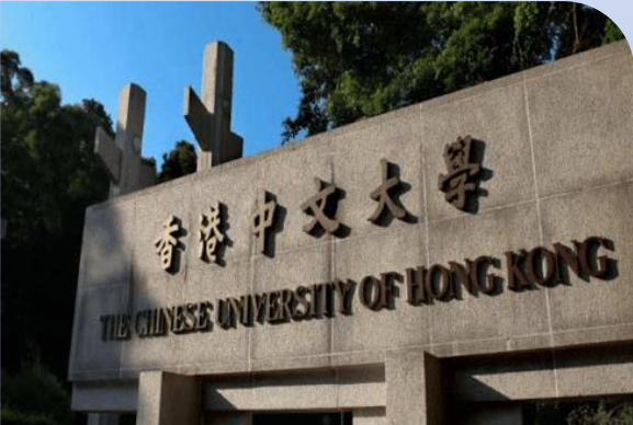 香港中文大學(xué)，簡稱港中大（CUHK）