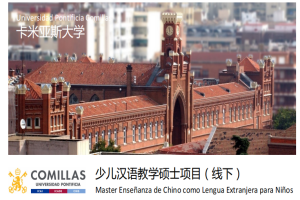西班牙卡米亞斯大學(xué)對(duì)外漢語(yǔ)教學(xué)碩士