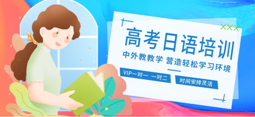 貴陽白云區(qū)十大高考日語線上輔導(dǎo)班精品課程推薦名單匯總
