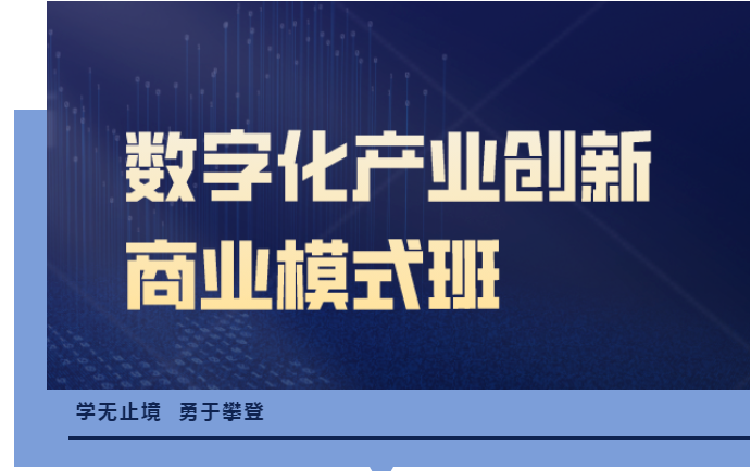　金網(wǎng)商學(xué)《數(shù)字化產(chǎn)業(yè)創(chuàng)新商業(yè)模式班》熱招中！
