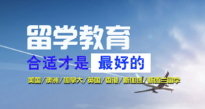 廣州海珠區(qū)權(quán)威的美國本科留學(xué)申請規(guī)劃機構(gòu)十大排行榜一覽
