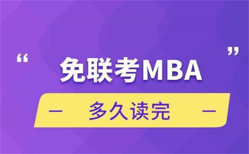 廣州越秀區(qū)十大在職免聯(lián)考MBA培訓(xùn)班介紹
