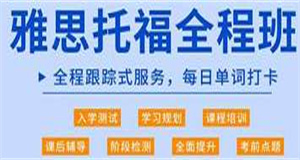 天津國內十大雅思英語課程培訓機構名單實力公布一覽