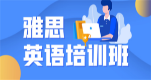 國內(nèi)雅思英語預(yù)備輔導(dǎo)班實力推薦十大排行榜一覽