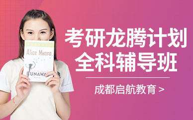 四川金堂十大考研龍騰計(jì)劃高級(jí)課程培訓(xùn)機(jī)構(gòu)排行榜一覽