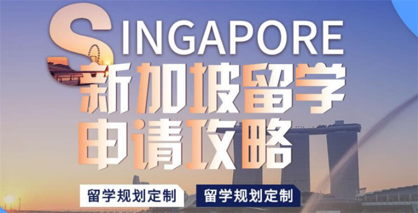 國內2023申請新加坡本科留學中介綜合10大榜單一覽