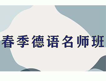 天津德語精品課程輔導十大精選培訓機構排名推薦一覽
