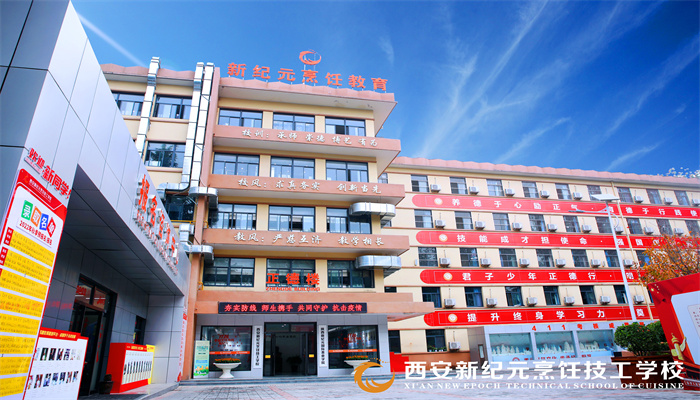 西安新紀(jì)元烹飪技工學(xué)校環(huán)境