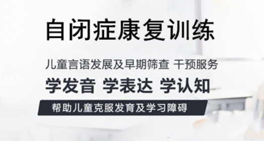自閉癥兒童康復(fù)訓(xùn)練培訓(xùn)機(jī)構(gòu)十大排名一覽