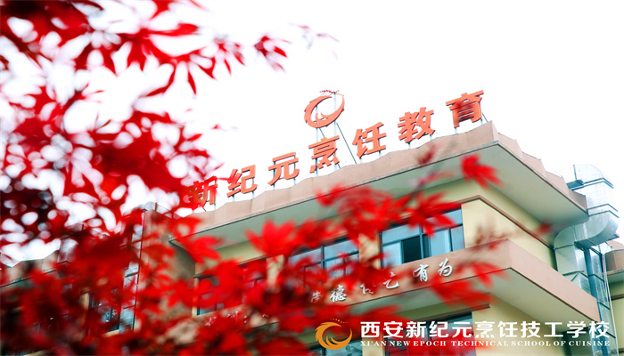 西安新紀(jì)元烹飪技工學(xué)校環(huán)境