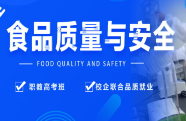 三年制食品質(zhì)量與安全專業(yè)