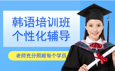 山東煙臺(tái)韓語中級(jí)系統(tǒng)強(qiáng)化課程排名前十培訓(xùn)機(jī)構(gòu)一覽