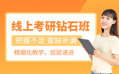 安徽潛山排名前十考研輔導(dǎo)機(jī)構(gòu)全科鉆石卡課程一覽