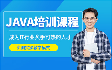 鄭州惠濟Java開發(fā)精品課程培訓機構前十排名盤點一覽