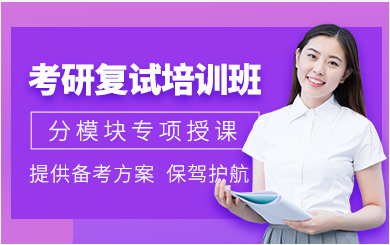 盤(pán)點(diǎn)杭州西湖區(qū)排名前十23考研復(fù)試調(diào)劑培訓(xùn)機(jī)構(gòu)一覽