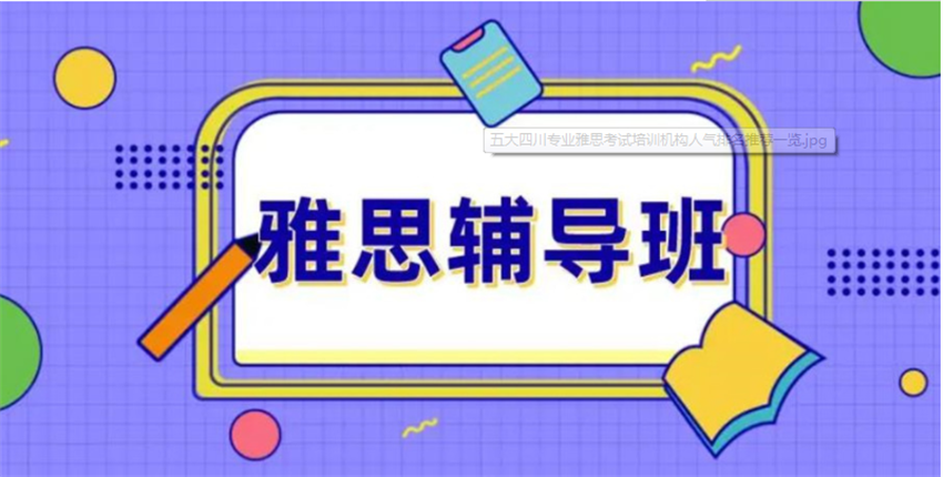 廣東深圳雅思英語考試輔導(dǎo)口碑好10大機(jī)構(gòu)排名一覽