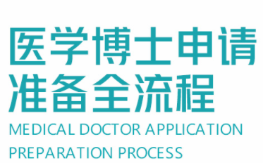 國內(nèi)英美醫(yī)學(xué)留學(xué)博士申請(qǐng)中介機(jī)構(gòu)