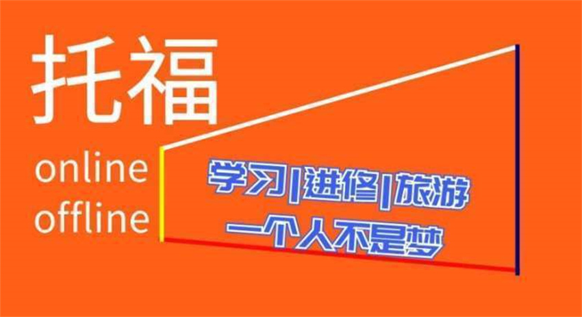 2023南京浦口區(qū)前十托福沖90分精品輔導(dǎo)班排名一覽