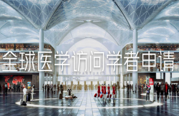 2023國內(nèi)全球醫(yī)學(xué)進(jìn)修中介機(jī)構(gòu)