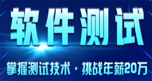 盤點成都成華區(qū)值得推薦的10大軟件測試全日制培訓(xùn)機構(gòu)名單一覽