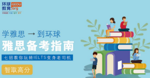 深圳光明區(qū)雅思預(yù)備精品課程輔導(dǎo)機(jī)構(gòu)推薦10大名單一覽