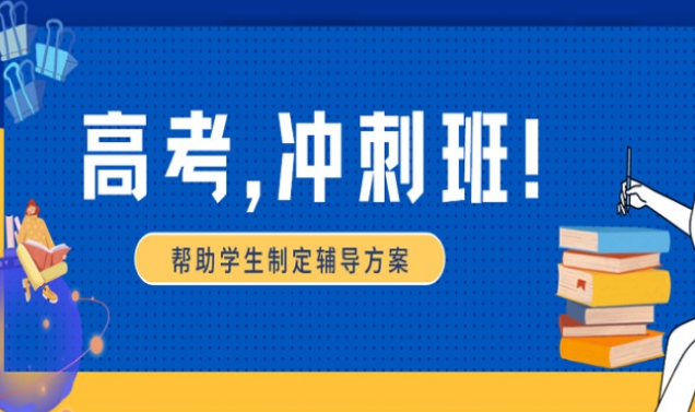 山東濟(jì)南前十高三文化課全科沖刺集訓(xùn)輔導(dǎo)機(jī)構(gòu)名單一覽