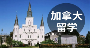 上海普陀十大加拿大留學申請機構(gòu)名單匯總一覽