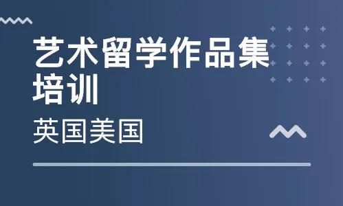 山東濱州十大藝術(shù)留學(xué)作品集普通課程輔導(dǎo)機(jī)構(gòu)排行榜一覽