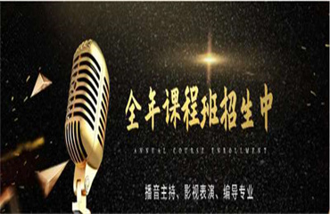 今日推薦!廣東省內(nèi)播音主持藝考培訓機構(gòu)十大排名一覽