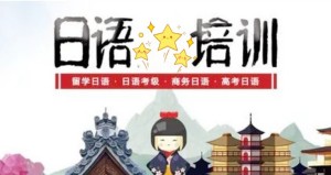 貴陽(yáng)南明專(zhuān)注高考日語(yǔ)VIP定制精品輔導(dǎo)班重磅十大排名